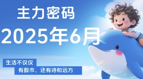 主力密码，助你洞察主力动向，培养个股分析能力，精准把握买卖时机(更新6月)-16888副业资讯
