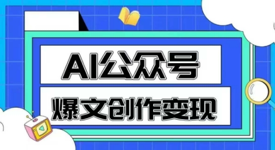 AI公众号爆文创作变现，教你一分钟生成一篇原创爆款文章-16888副业资讯