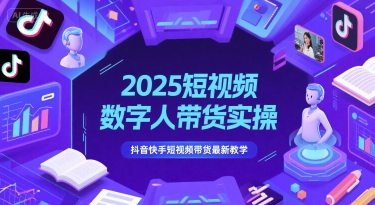 2025短视频数字人带货实操，抖音快手短视频带货最新教学-16888副业资讯