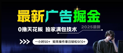 最新广告掘金，0撸天花板，不养机，独家满包技术 一小时50+，矩阵操作单日轻松5张【揭秘】-16888副业资讯