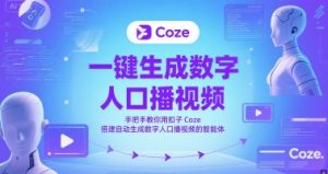 一键生成数字人口播视频,手把手教你用扣子Coze搭建自动生成数字人口播视频的智能体-16888副业资讯