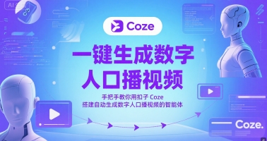 一键生成数字人口播视频，手把手教你用扣子Coze搭建自动生成数字人口播视频的智能体-16888副业资讯