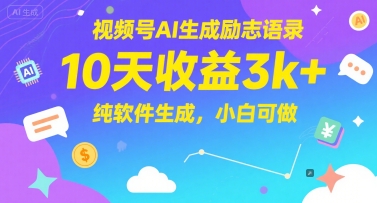 视频号AI生成励志语录，10天收益3k+，纯软件生成，小白可做-16888副业资讯