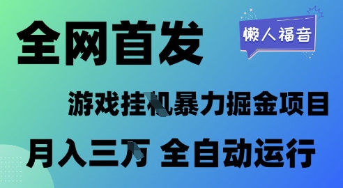 全网首发，游戏挂G暴力掘金项目，懒人福音全自动运行，月入1W+【揭秘】-16888副业资讯