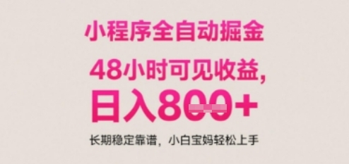 小程序自动挂G打金，无任何技术要求，没有时间限制，日入多张+长期稳定靠谱【揭秘】-16888副业资讯