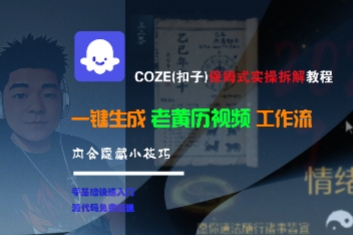 COZE(扣子)保姆式实操拆解教程，一键生成老黄历视频工作流，内含隐藏小技巧-16888副业资讯
