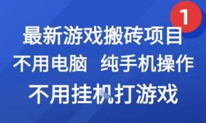 最新游戏搬砖项目，纯手机操作，不用电脑挂G打游戏，网创副业兼职【揭秘】-16888副业资讯