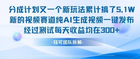 不剪辑不露脸 分成计划新玩法，实测每天收益在3张+左右 新的视频赛道纯AI生成视频-16888副业资讯
