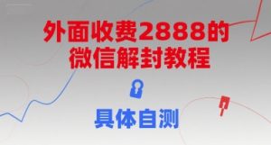外面收费2888的微信解封教程，具体自测-16888副业资讯
