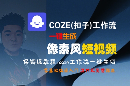 COZE(扣子)工作流一键生成像素风短视频，保姆级教程，零基础快速入门-16888副业资讯
