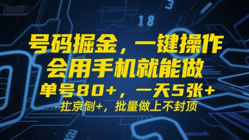 号码掘金，一键操作，会用手机就能做，单号80+，一天5张+，批量做上不封顶【揭秘】-16888副业资讯