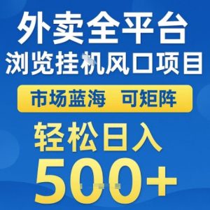 外卖全平台全自动浏览风口项目，市场蓝海，可矩阵，轻松日入5张+【揭秘】-16888副业资讯