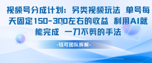 视频号分成另类视频玩法单号每天固定150左右的收益利用AI就能完成一刀不剪的手法-16888副业资讯