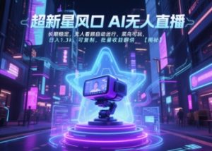 超新星风口无人直播，长期稳定，无人看顾自动运行，菜鸟可玩，日入1.3k，可复制，批量收益翻倍-16888副业资讯