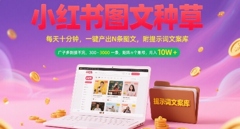 小红书图文种草，每天十分钟，一键产出N条图文， 广子多到接不完， 300-3k一条，矩阵n个账号月入几个W-16888副业资讯