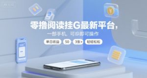 零撸阅读挂G最新平台，一部手机即可操作，单日收益50-3张+轻轻松松【揭秘】-16888副业资讯