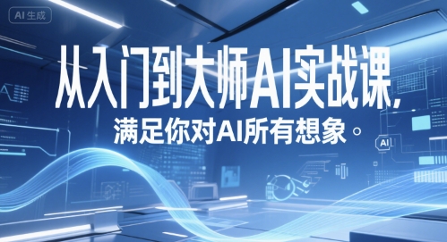 从入门到大师AI实战课，满足你对AI所有想象-16888副业资讯