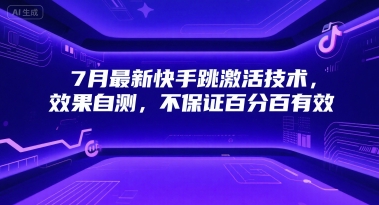 7月最新快手跳激活技术，效果自测，不保证百分百有效-16888副业资讯