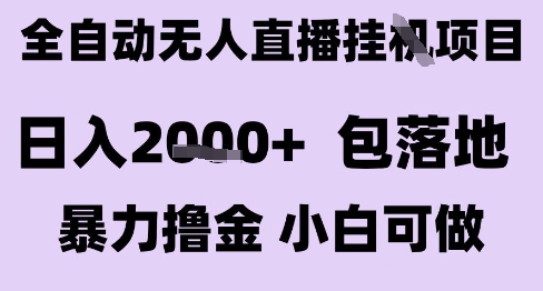 最新全自动抖音无人直播挂G项目，日入2k+ 包落地暴力撸金，小白可做【揭秘】-16888副业资讯