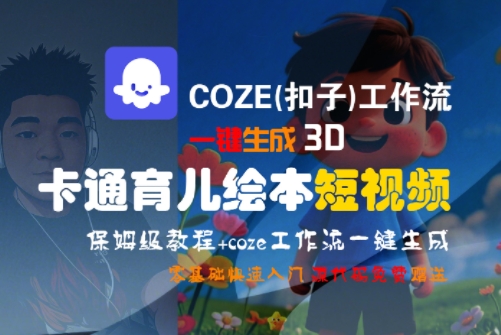 COZE(扣子)工作流一键生成3D卡通育儿绘本短视频，全流程保姆级教学-16888副业资讯