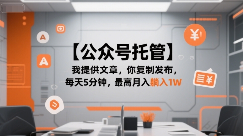 【公众号托管 】我提供文章，你复制发布，每天5分钟，最高月入躺入1W【揭秘】-16888副业资讯