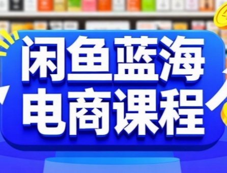 闲鱼蓝海电商课程，手把手助你快速上手，轻松实现闲鱼稳定盈利-16888副业资讯