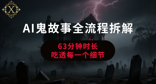 AI鬼故事从0到1全流程拆解，非常详细，全是干货-16888副业资讯