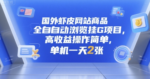 国外虾皮网站商品全自动浏览挂G项目，高收益操作简单，单机一天2张【揭秘】-16888副业资讯