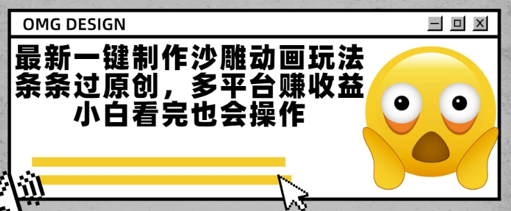 最新一键制作沙雕动画玩法，条条过原创，多平台挣收益，小白看完也会操作【揭秘】-16888副业资讯