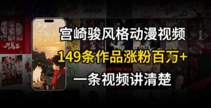 宫崎骏⻛格AI视频，⻜⾏+骑⾏治愈系解锁流量新密码，149条作品涨粉百W-16888副业资讯