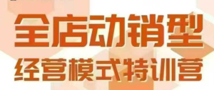 全店动销型经营模式,6月25-26日广州线下课,掌握全店动销模型和全流程方法论-16888副业资讯