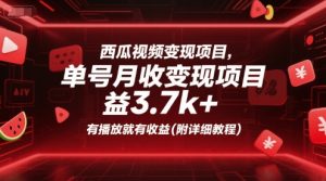 西瓜视频变现项目,单号月收益3.7k+,有播放就有收益(附详细教程)-16888副业资讯