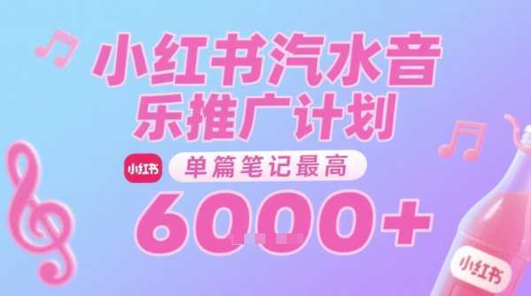 汽水音乐推广计划，无门槛，0粉丝可做，通过小红书发布笔记，单篇笔记最高收益6k+-16888副业资讯