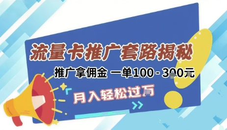 2025年外面卖1500的流量卡项目最新玩法，绿色无门槛对新手非常友好，日入3张+-16888副业资讯