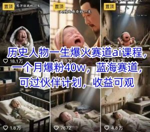 历史人物一生爆火赛道ai课程，一个月爆粉40w，蓝海赛道，可过伙伴计划，收益可观-16888副业资讯