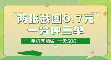 两张截图0.7元，一分钟三单，接单无上限，一部手机就能做，一天5张【揭秘】-16888副业资讯