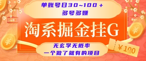 淘系掘金挂G项目，单账号日收益30~100+，多号多得，一个做了就有的项目【揭秘】-16888副业资讯