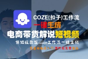 COZE(扣子)工作流一键生成电商带货解说短视频,保姆级教程,0基础快手入门-16888副业资讯
