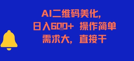 AI二维码美化，日入6张+，操作简单，需求大，直接干-16888副业资讯