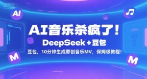 AI音乐杀疯了！DeepSeek+豆包，10分钟生成原创音乐MV，保姆级教程！-16888副业资讯