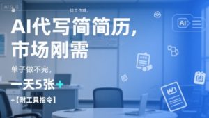 AI代写简历,找工作难,市场刚需,单子做不完,一天5张+【附工具指令】-16888副业资讯