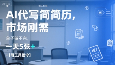AI代写简历，找工作难，市场刚需，单子做不完，一天5张+【附工具指令】-16888副业资讯