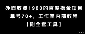 外面收费1980的百度撸金项目，单号70+，工作室内部教程【揭秘】-16888副业资讯