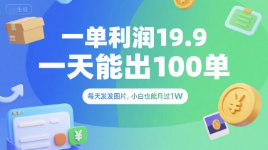 一单利润19.9 一天能出100单，每天发发图片，小白也能月入过1W【揭秘】-16888副业资讯