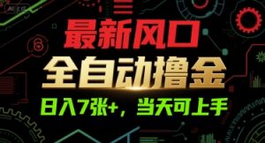 最新风口，全自动撸金，日入7张+，当天可上手【揭秘】-16888副业资讯