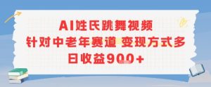 AI姓氏跳舞视频，针对中老年赛道变现方式多，日收益9张+-16888副业资讯