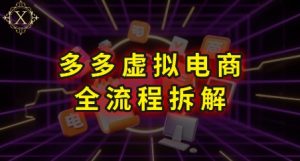 拼多多虚拟电商全流程拆解，深度学习每一个环节，看完即可上手实操-16888副业资讯