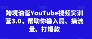 跨境油管YouTube视频实训营3.0,帮助你稳入局、搞流量、打爆款(更新2025)-16888副业资讯