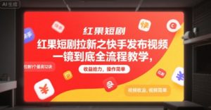 红果短剧拉新之快手发布视频一镜到底全流程教学，拉新1个最高12块，收益给力，操作简单-16888副业资讯