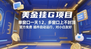 美金挂G项目，单窗口一天12，多窗口上不封顶，官方免费插件自动运行，对小白友好【揭秘】-16888副业资讯